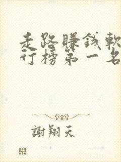 走路赚钱软件排行榜第一名是什么 走路赚钱软件排行榜第一名是什么
