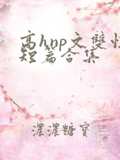 高hnp文双性短篇合集