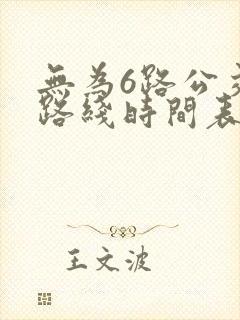 无为6路公交车路线时间表