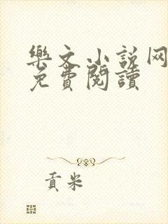 乐文小说网入口免费阅读