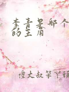 李青是哪个小说的主角 李青是哪个小说的主角