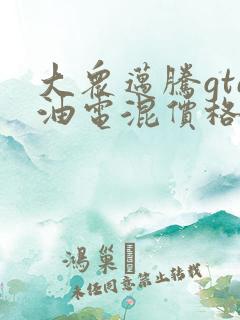 大众迈腾gte油电混价格