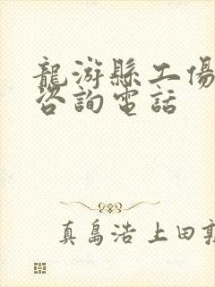 龙游县工伤鉴定咨询电话