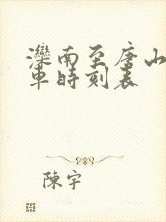 滦南至唐山公交车时刻表 滦南至唐山公交车时刻表
