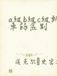 a级b级c级轿车的区别