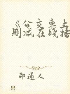 《公交车上》无删减在线播放