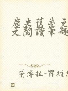 尘光旧梦免费全文阅读笔趣阁
