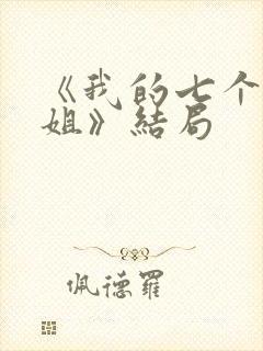 《我的七个的姐姐》结局