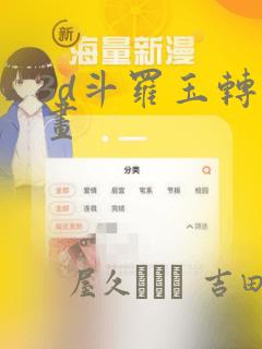 3d斗罗玉转漫画