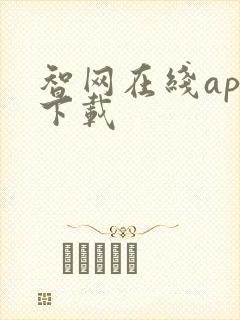 智网在线app下载