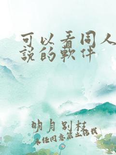 可以看同人文小说的软件