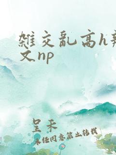 杂交乱高h辣黄文np