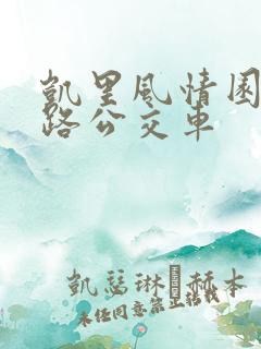 凯里风情园坐几路公交车