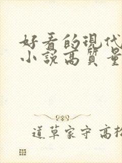 好看的现代言情小说高质量文笔好