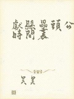 献县垒头公交车时间表