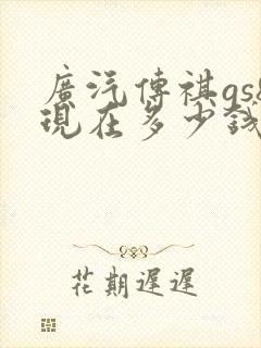 广汽传祺gs8现在多少钱
