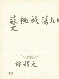 苏桃放荡h肉辣文