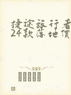 捷途旅行者2024款落地价