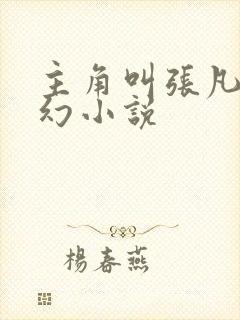 主角叫张凡的玄幻小说 主角叫张凡的玄幻小说