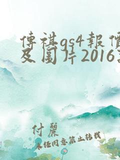 传祺gs4报价及图片2016款