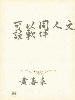 可以同人文的小说软件