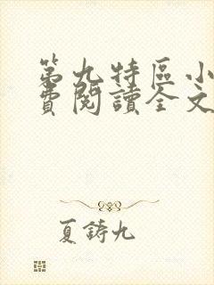 第九特区小说免费阅读全文无删减