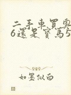 二手车买奥迪a6还是宝马5系