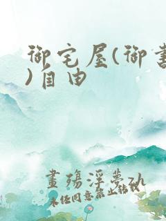 御宅屋(御书屋)自由