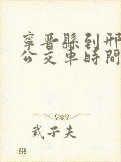 宁晋县到邢台的公交车时间表