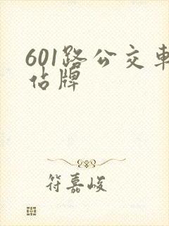 601路公交车站牌