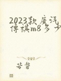 2023款广汽传祺m8多少钱 2023款广汽传祺m8多少钱