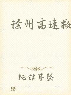 徐州高速救援