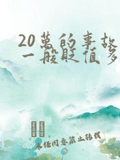 20万的事故车一般贬值多少