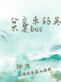 公交车的英文是不是bus