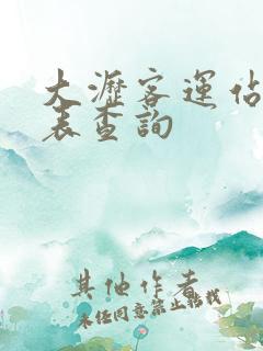大沥客运站时刻表查询
