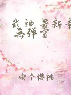 武神 最新章节 无弹窗