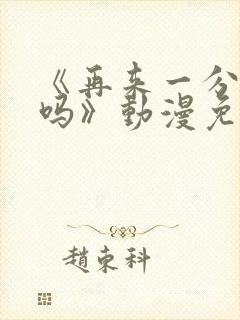 《再来一分钟好吗》动漫免费观看
