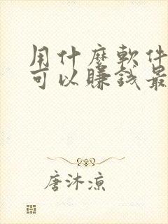 用什么软件走路可以赚钱最快