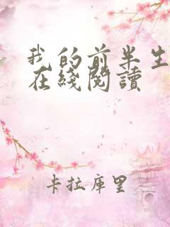 我的前半生小说在线阅读 我的前半生小说在线阅读