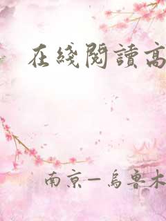 在线阅读高h