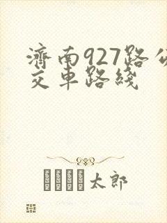 济南927路公交车路线