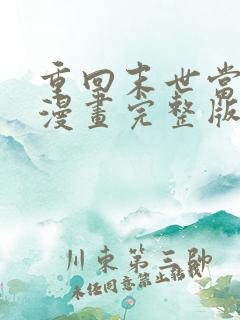 重回末世当大佬漫画完整版免费阅读