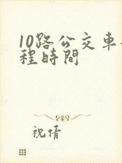10路公交车全程时间