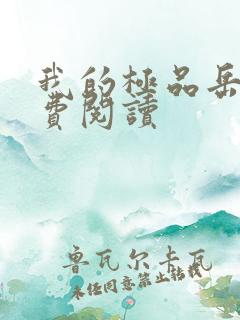 我的极品岳母免费阅读