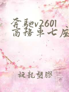奔驰v260l商务车七座报价