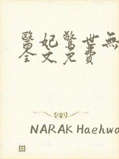 医妃惊世无弹窗全文免费