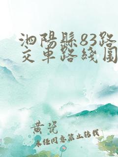 泗阳县83路公交车路线图