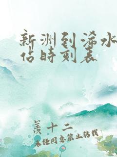 新洲到浠水客运站时刻表