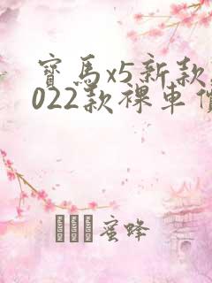 宝马x5新款2022款裸车价 宝马x5新款2022款裸车价