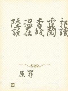 陆温杳霍祁钺小说在线阅读